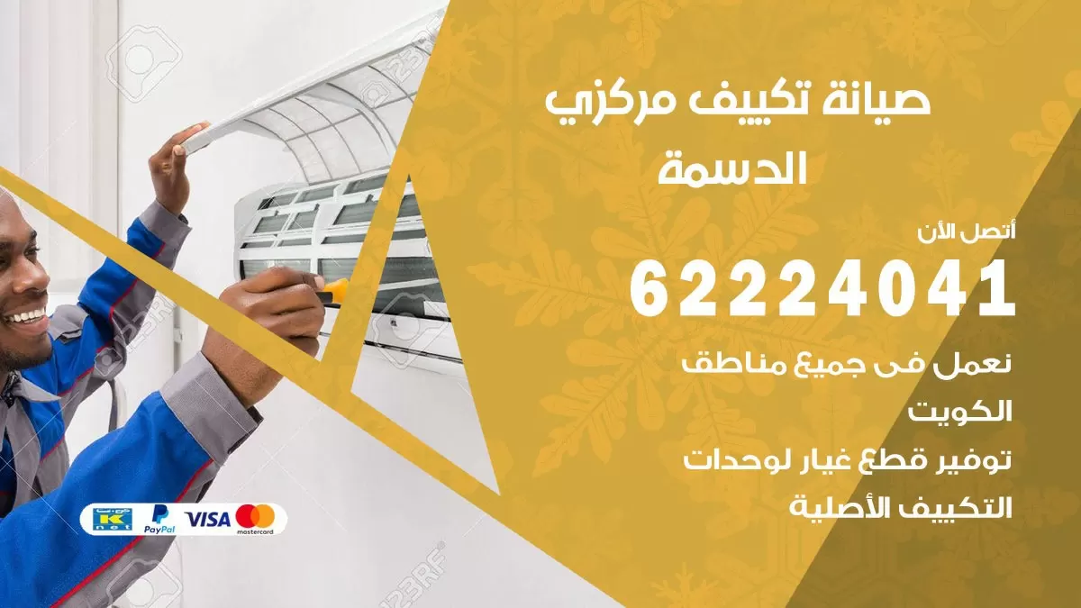 فني صيانة تكييف مركزي الدسمة 62224041 رقم فني تكييف مركزي هندي الدسمة