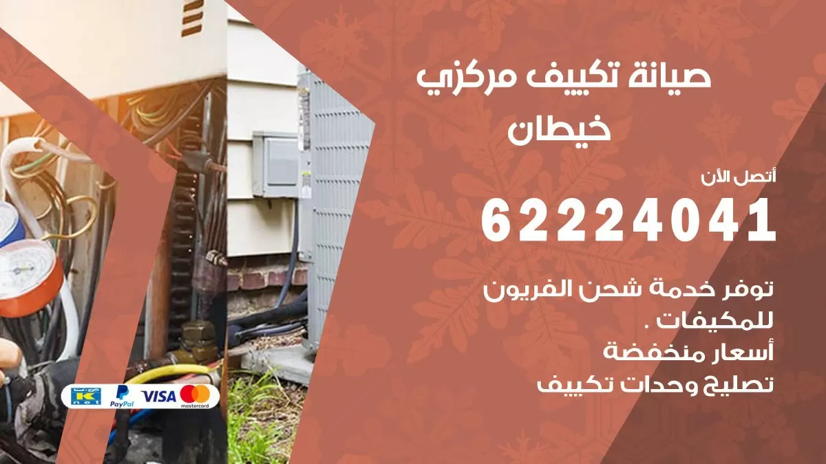 فني صيانة تكييف مركزي خيطان 62224041 رقم فني تكييف مركزي هندي خيطان