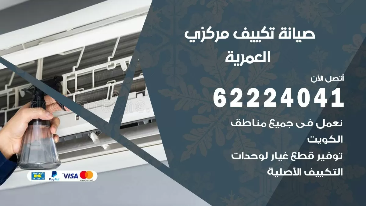 فني صيانة تكييف مركزي العمرية 62224041 رقم فني تكييف مركزي هندي العمرية