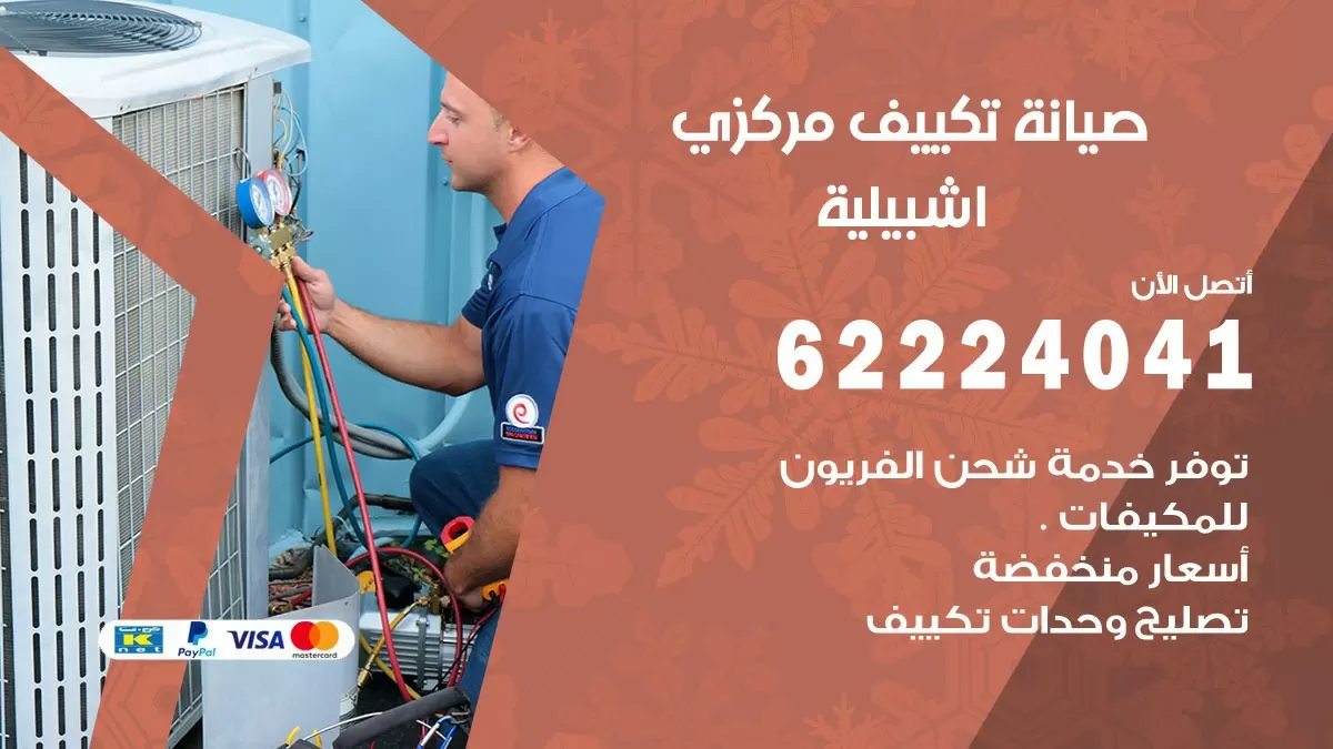 فني صيانة تكييف مركزي اشبيلية 62224041 رقم فني تكييف مركزي هندي اشبيلية