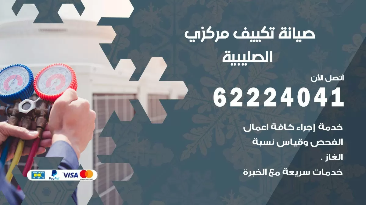 فني صيانة تكييف مركزي الصليبية 62224041 رقم فني تكييف مركزي هندي الصليبية