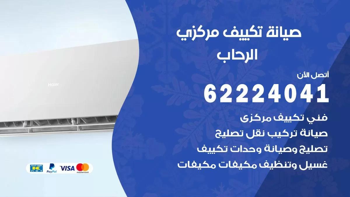 فني صيانة تكييف مركزي الرحاب 62224041 رقم فني تكييف مركزي هندي الرحاب