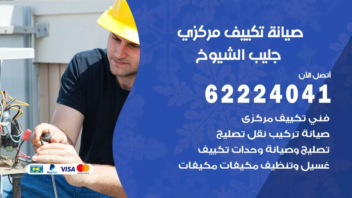 فني صيانة تكييف مركزي جليب الشيوخ 62224041 رقم فني تكييف مركزي هندي جليب الشيوخ