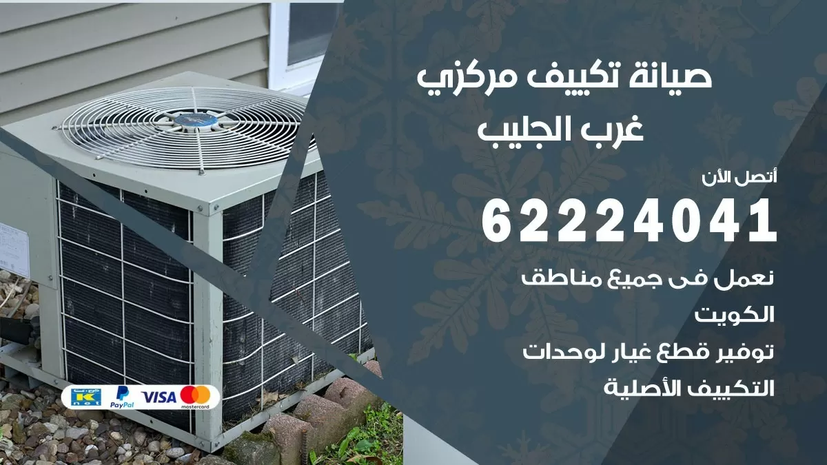 فني صيانة تكييف مركزي غرب الجليب  62224041 رقم فني تكييف مركزي هندي غرب الجليب