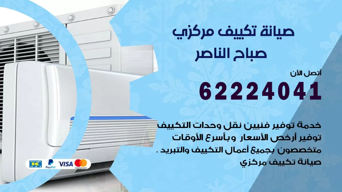 فني صيانة تكييف مركزي صباح الناصر 62224041 رقم فني تكييف مركزي هندي صباح الناصر