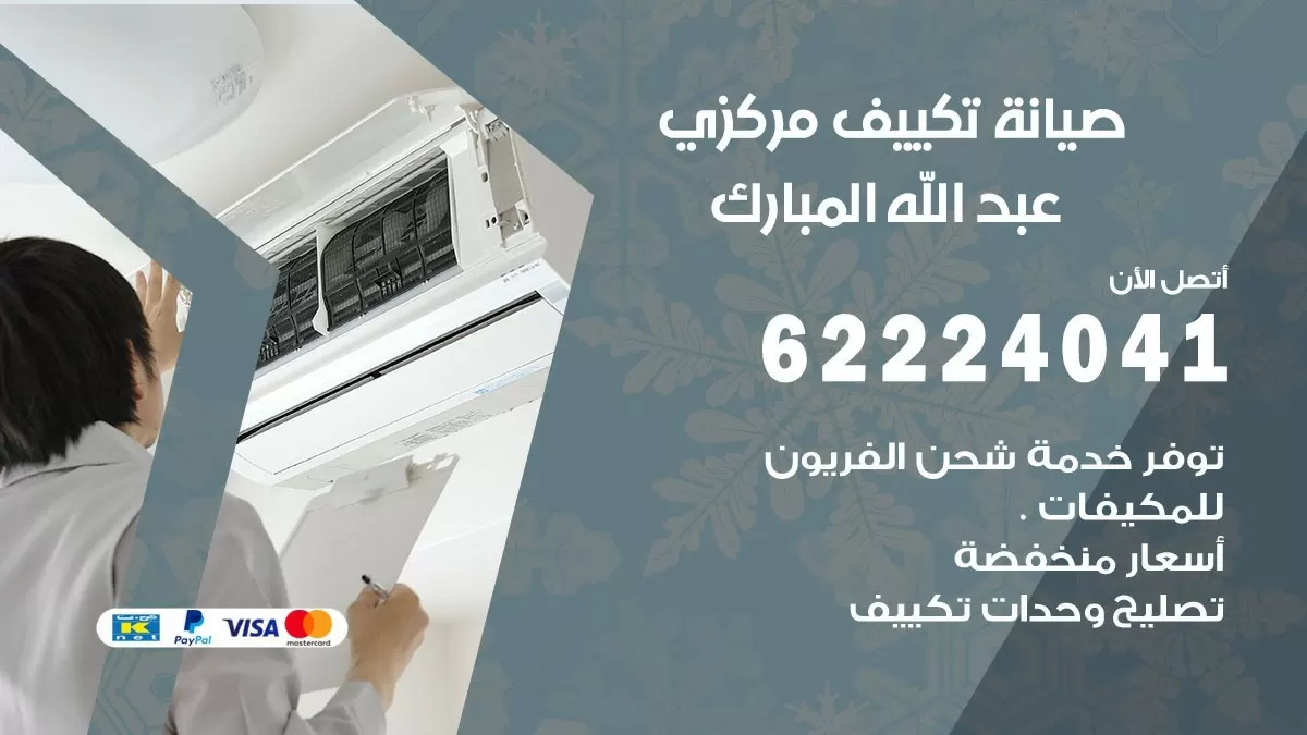 فني صيانة تكييف مركزي عبد الله المبارك 62224041 رقم فني تكييف مركزي هندي عبد الله المبارك