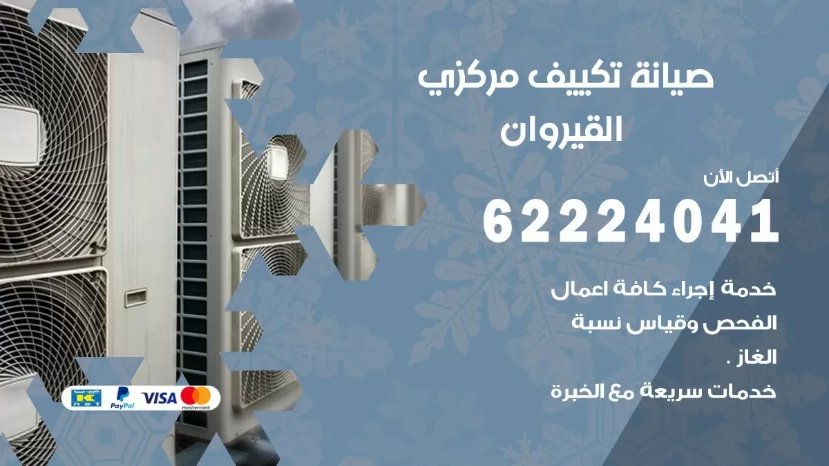 فني صيانة تكييف مركزي القيروان 62224041 رقم فني تكييف مركزي هندي القيروان