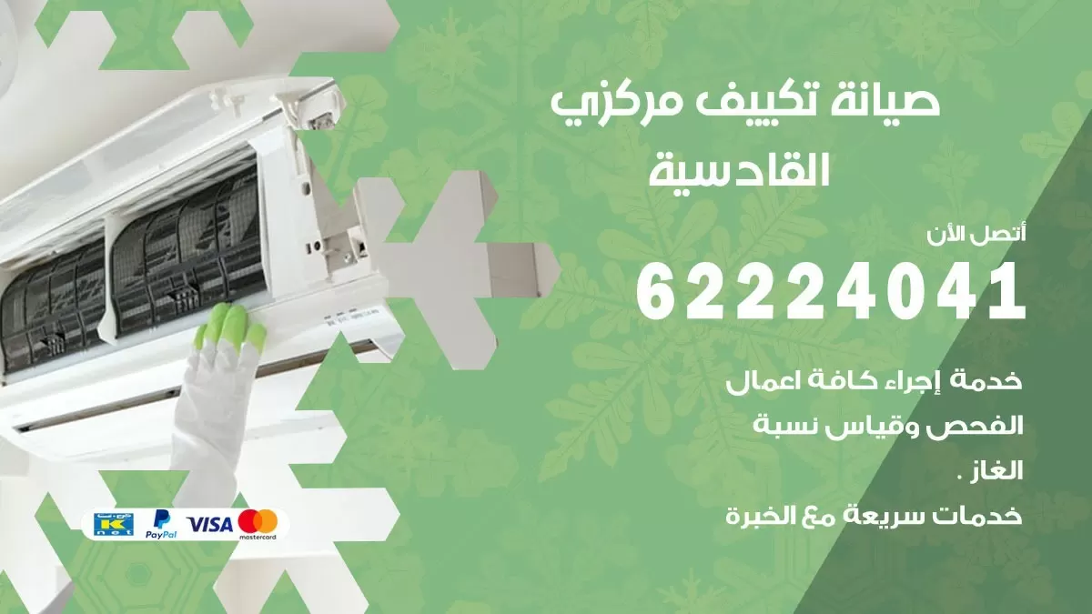 فني صيانة تكييف مركزي القادسية  62224041 رقم فني تكييف مركزي هندي القادسية