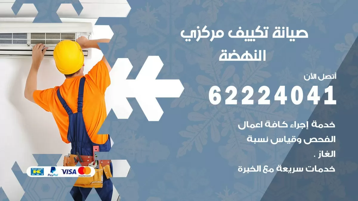 فني صيانة تكييف مركزي النهضة 62224041 رقم فني تكييف مركزي هندي النهضة