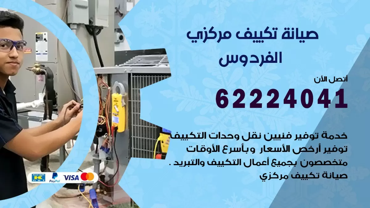 فني صيانة تكييف مركزي الفردوس 62224041 رقم فني تكييف مركزي هندي الفردوس