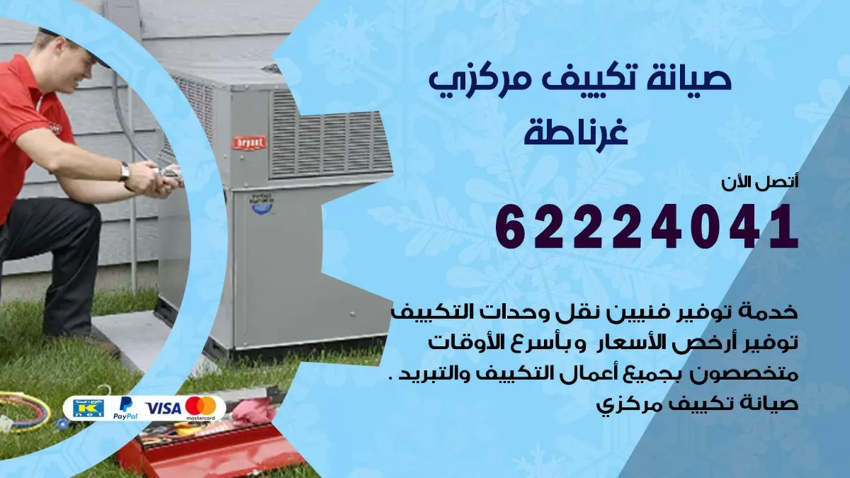 فني صيانة تكييف مركزي غرناطة  62224041 رقم فني تكييف مركزي هندي غرناطة