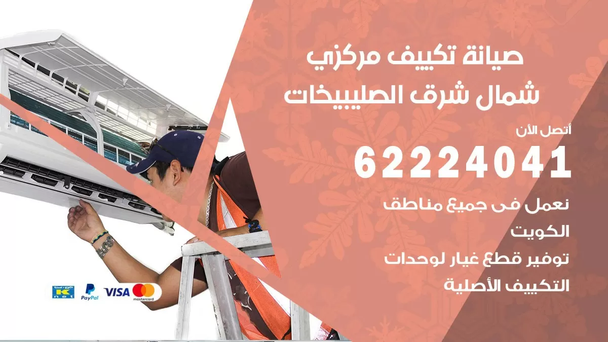 فني صيانة تكييف مركزي شمال شرق الصليبيخات 62224041 رقم فني تكييف مركزي هندي شمال شرق الصليبيخات