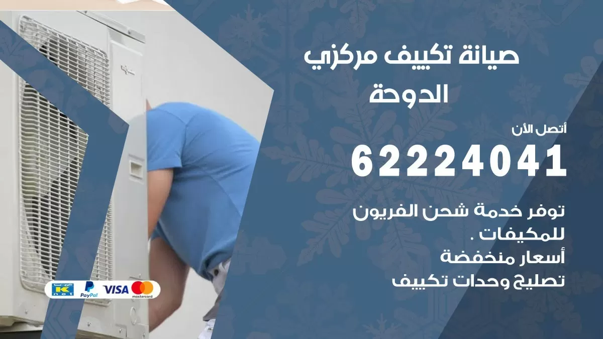 فني صيانة تكييف مركزي الدوحة 62224041 رقم فني تكييف مركزي هندي الدوحة