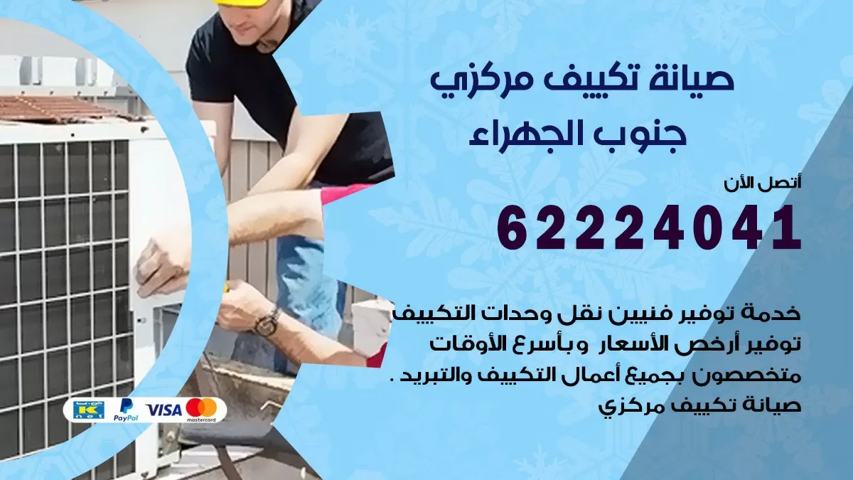فني صيانة تكييف مركزي جنوب الجهراء 62224041 رقم فني تكييف مركزي هندي جنوب الجهراء