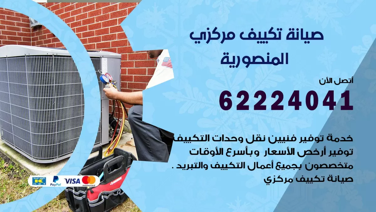 فني صيانة تكييف مركزي المنصورية 62224041 رقم فني تكييف مركزي هندي المنصورية