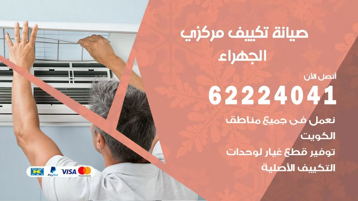 فني صيانة تكييف مركزي الجهراء 62224041 رقم فني تكييف مركزي هندي الجهراء
