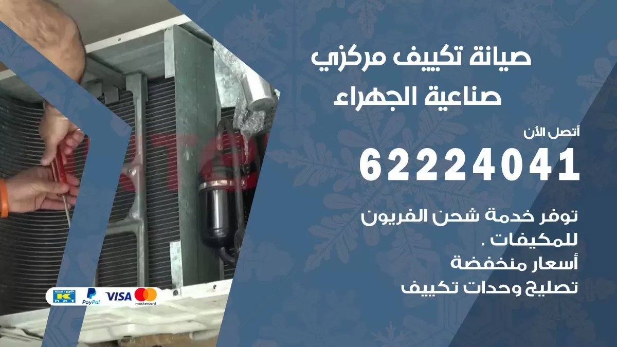 فني صيانة تكييف مركزي صناعية الجهراء  62224041 رقم فني تكييف مركزي هندي صناعية الجهراء