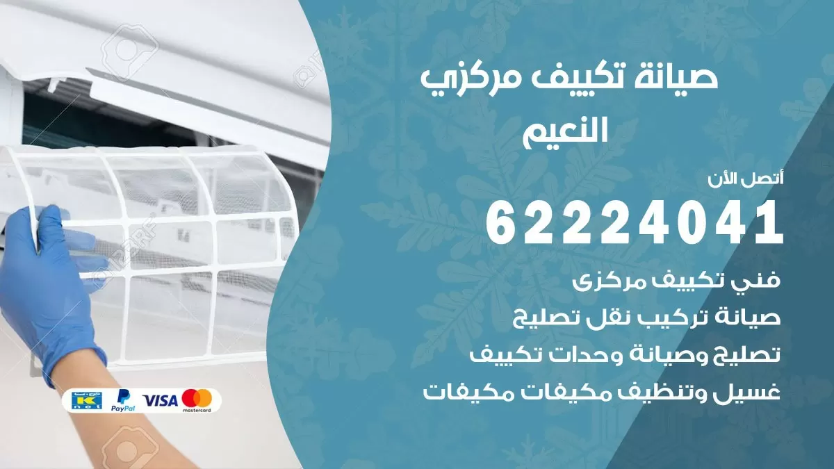 فني صيانة تكييف مركزي النعيم 62224041 رقم فني تكييف مركزي هندي النعيم