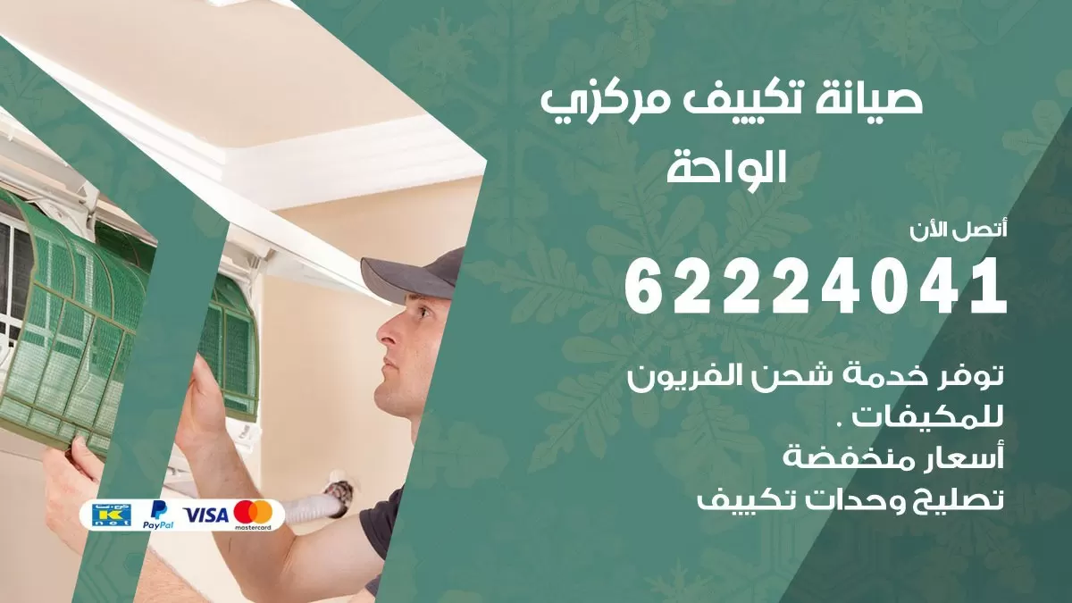 فني صيانة تكييف مركزي الواحة 62224041 رقم فني تكييف مركزي هندي الواحة