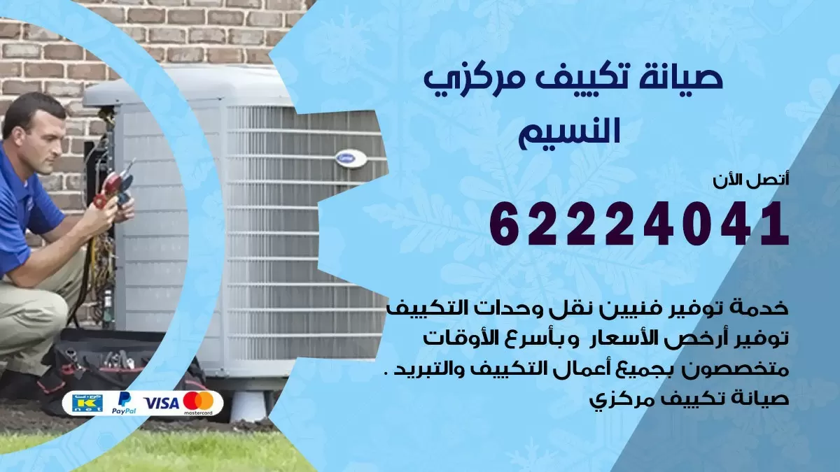 فني صيانة تكييف مركزي النسيم 62224041 رقم فني تكييف مركزي هندي النسيم