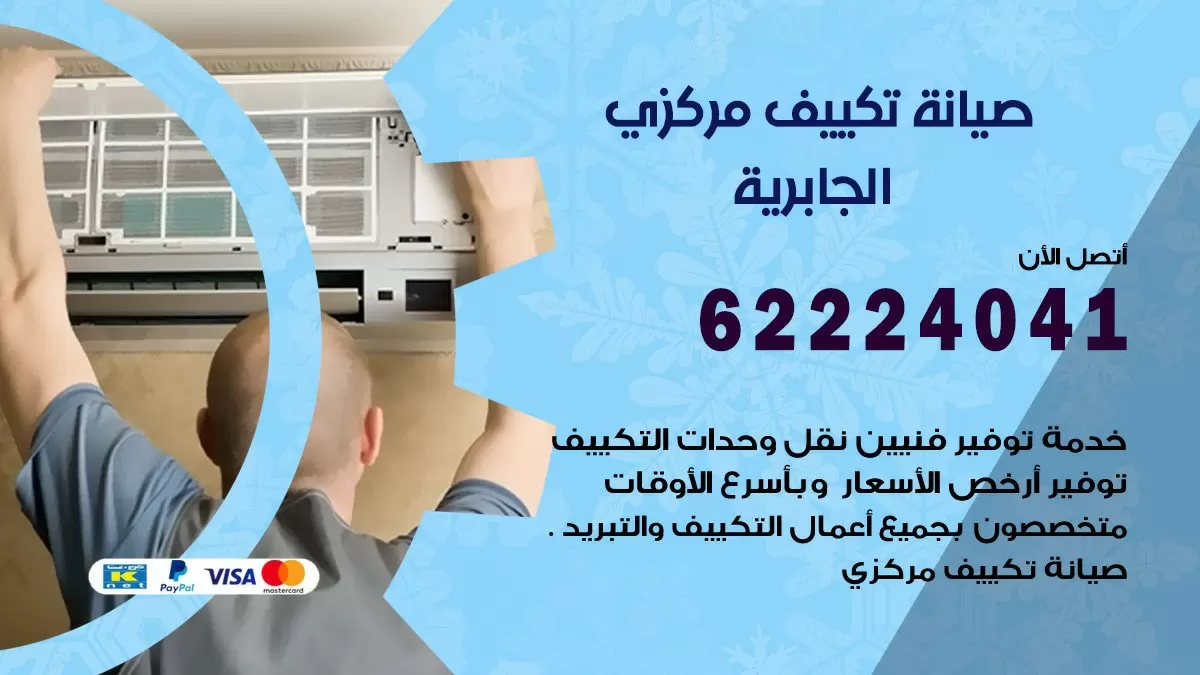 فني صيانة تكييف مركزي الجابرية 62224041 رقم فني تكييف مركزي هندي الجابرية