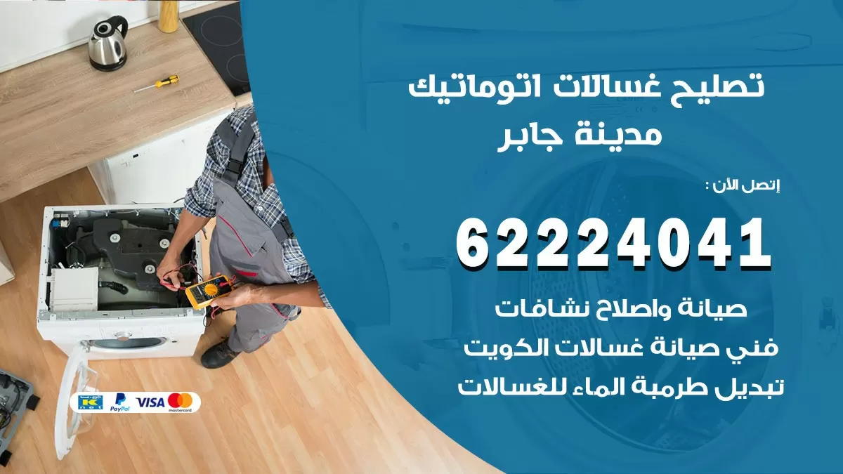 خدمة صيانة غسالات مدينة جابر 62224041 فني تصليح غسالات اتوماتيك
