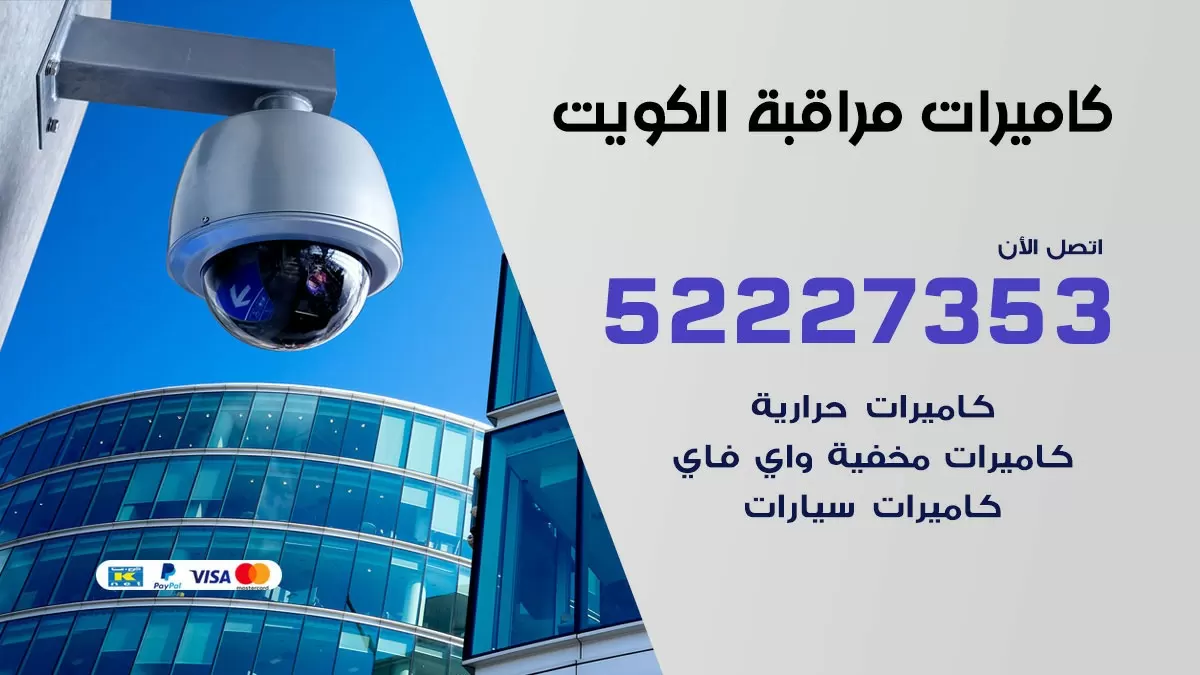 فني كاميرات مخفية واي فاي الكويت / 90905153 / كميرات مخفية صغيرة