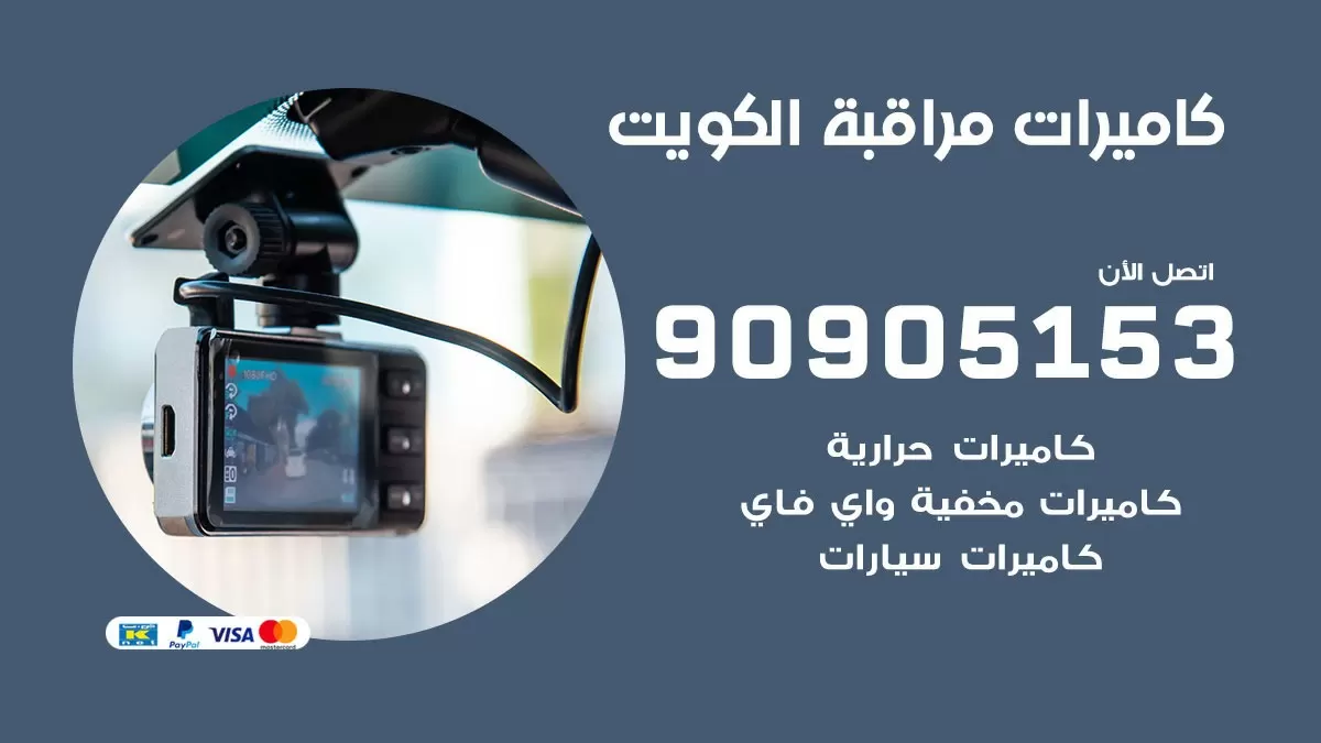 كاميرات حرارية الكويت / 90905153 / تركيب كاميرات مراقبة حرارية ممتازة