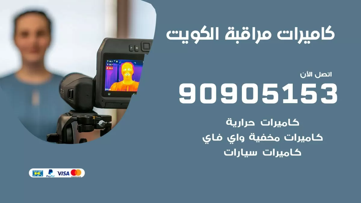 فني كاميرات حرارية الكويت / 90905153 / تركيب كاميرات مراقبة حرارية ممتازة