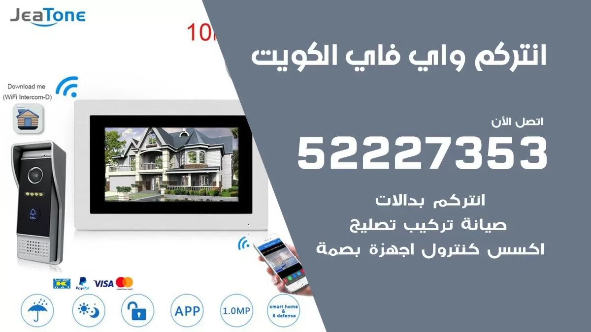 تركيب انتركم واي فاي الكويت / 52227353/ تركيب صيانة انتركم مرئي في الكويت