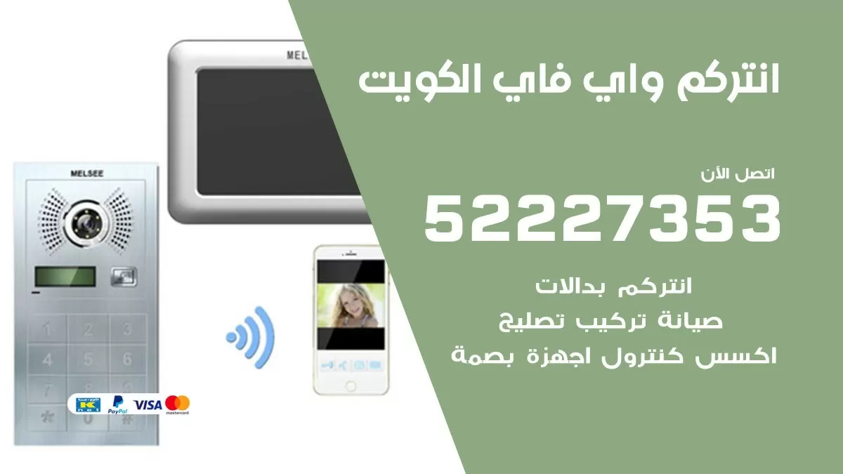 فني انتركم واي فاي الكويت / 52227353/ تركيب صيانة انتركم مرئي في الكويت