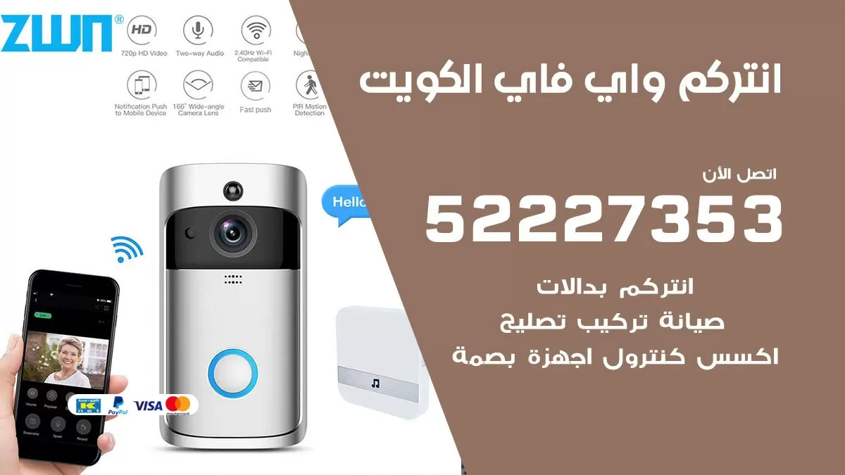 انتركم واي فاي الكويت / 52227353/ تركيب صيانة انتركم مرئي في الكويت