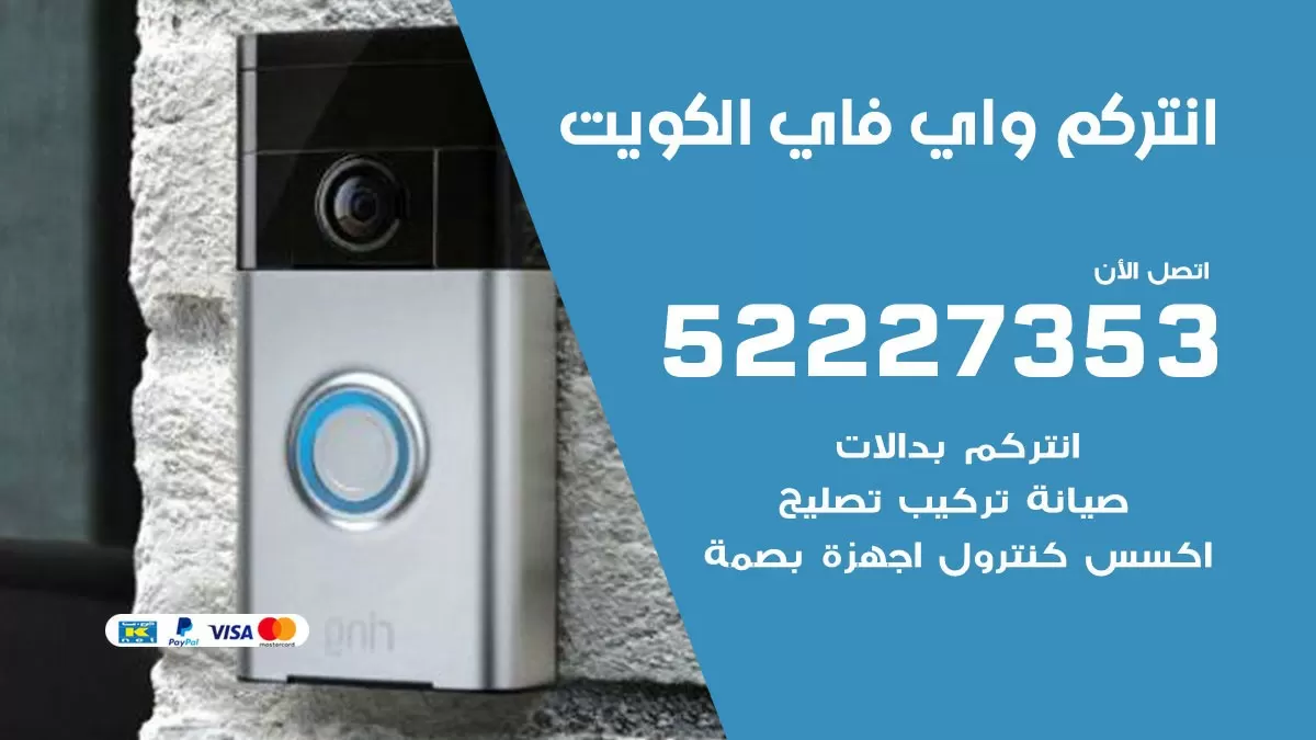 صيانة انتركم واي فاي الكويت / 52227353/ تركيب صيانة انتركم مرئي في الكويت