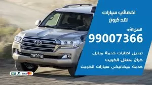 كراج لاندكروزر 99007366 ورشة كهربائي لاندكروزر خدمة تصليح السيارات