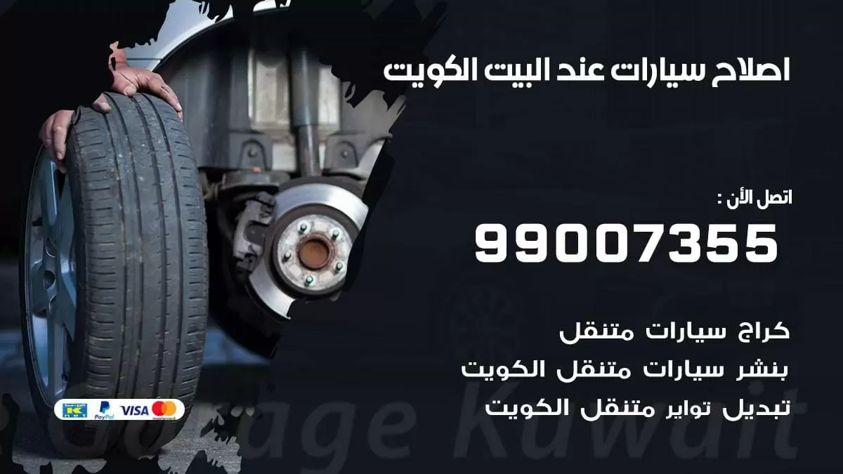 اصلاح سيارات عند البيت 99007355 خدمة السيارات السريعة الكويت