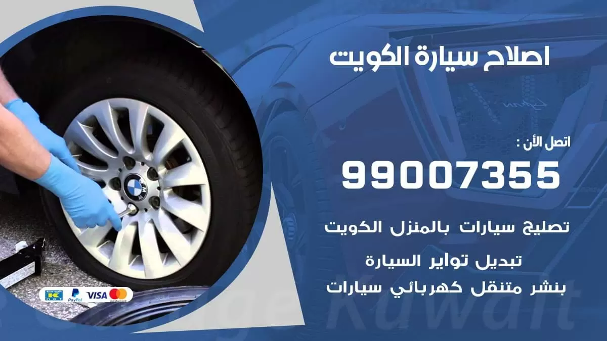 اصلاح سيارة 99007355 خدمة السيارات السريعة الكويت
