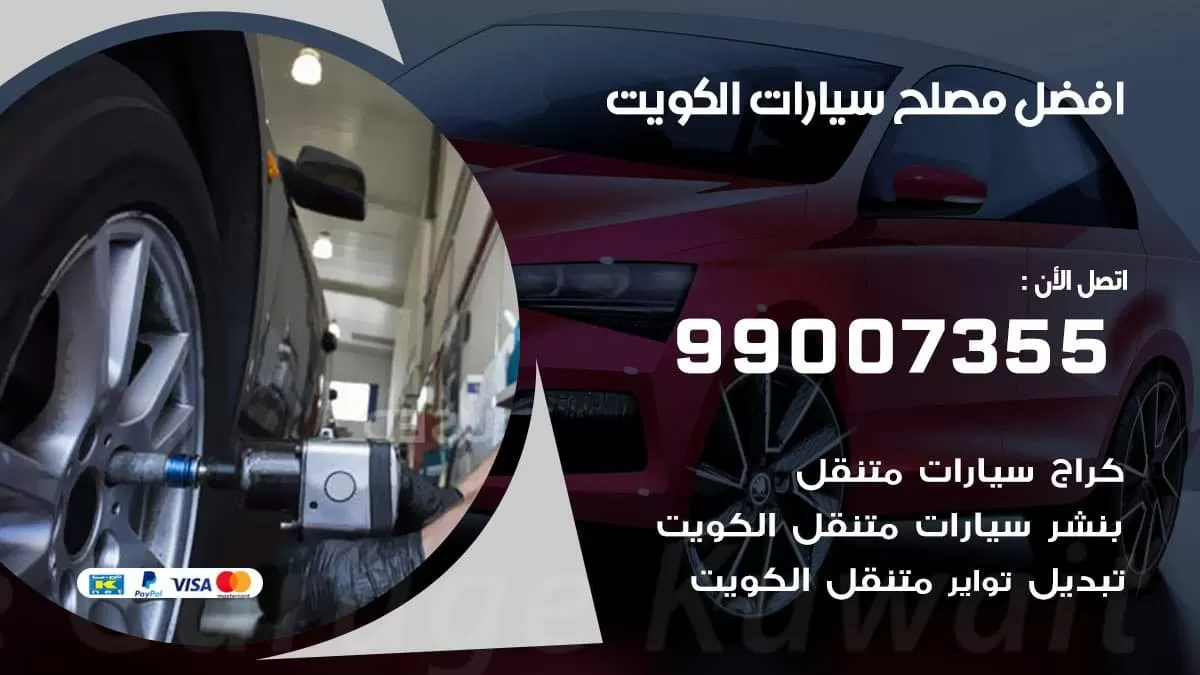 افضل مصلح سيارات بالكويت 99007355 كراج صيانة فوري