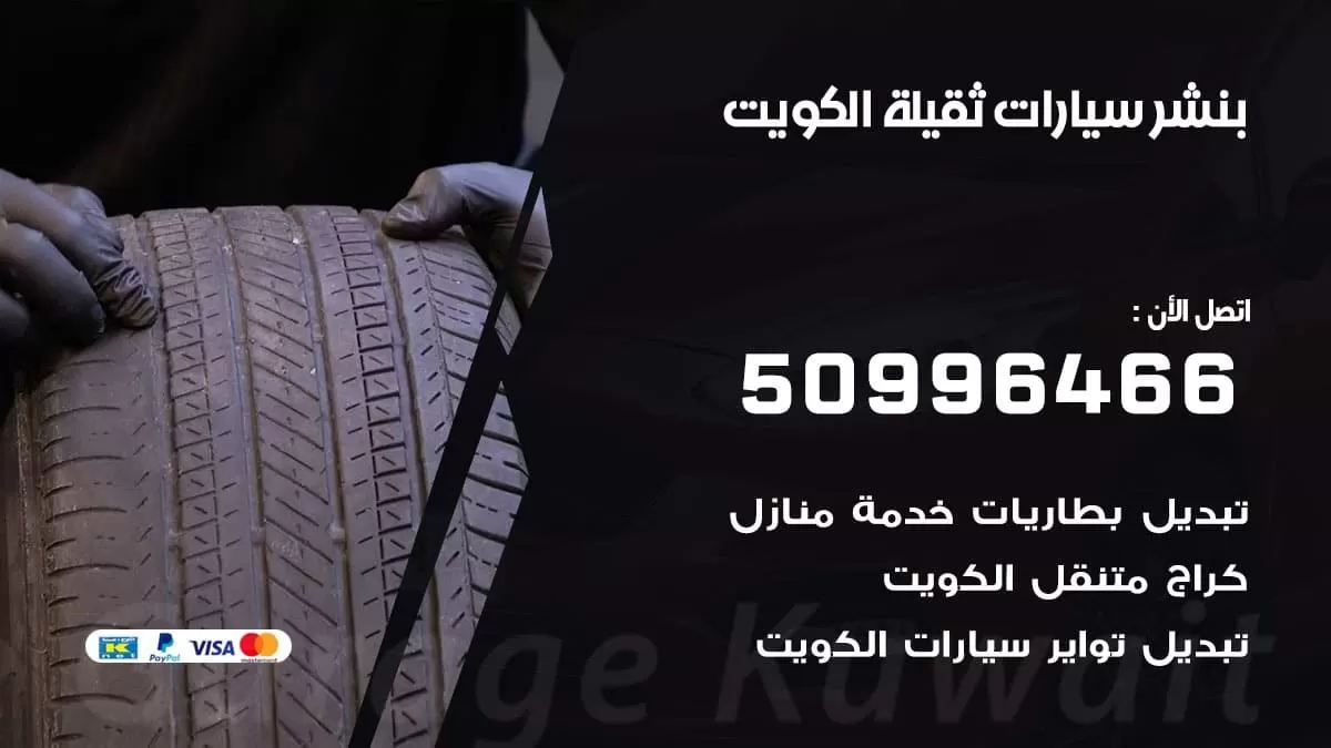 بنشر سيارات ثقيلة بالكويت 99007355 كهرباء وبنشر متنقل