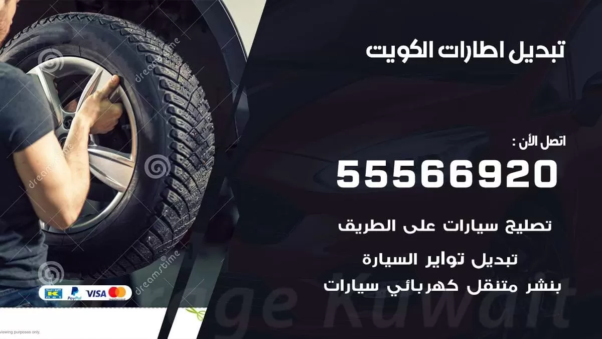 تبديل اطارات وتواير بالكويت 55566920 اطارات جديدة مكفولة