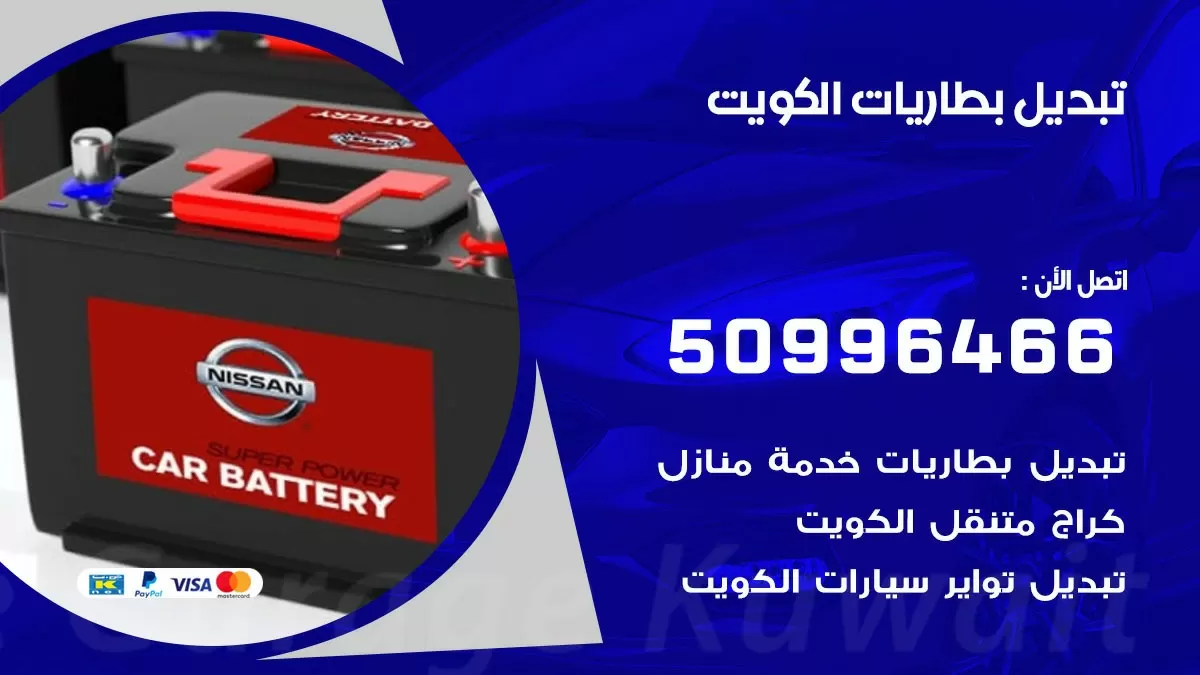 تبديل بطاريات 50996466 خدمة السيارات السريعة الكويت