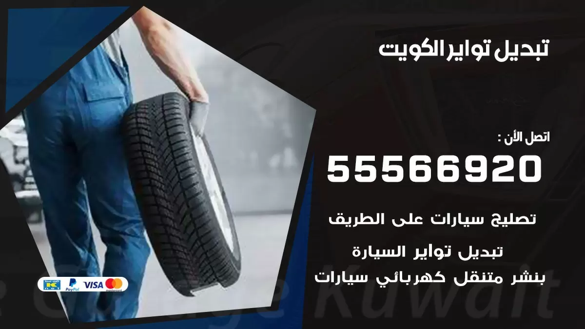 تبديل تواير 55566920 خدمة السيارات السريعة الكويت