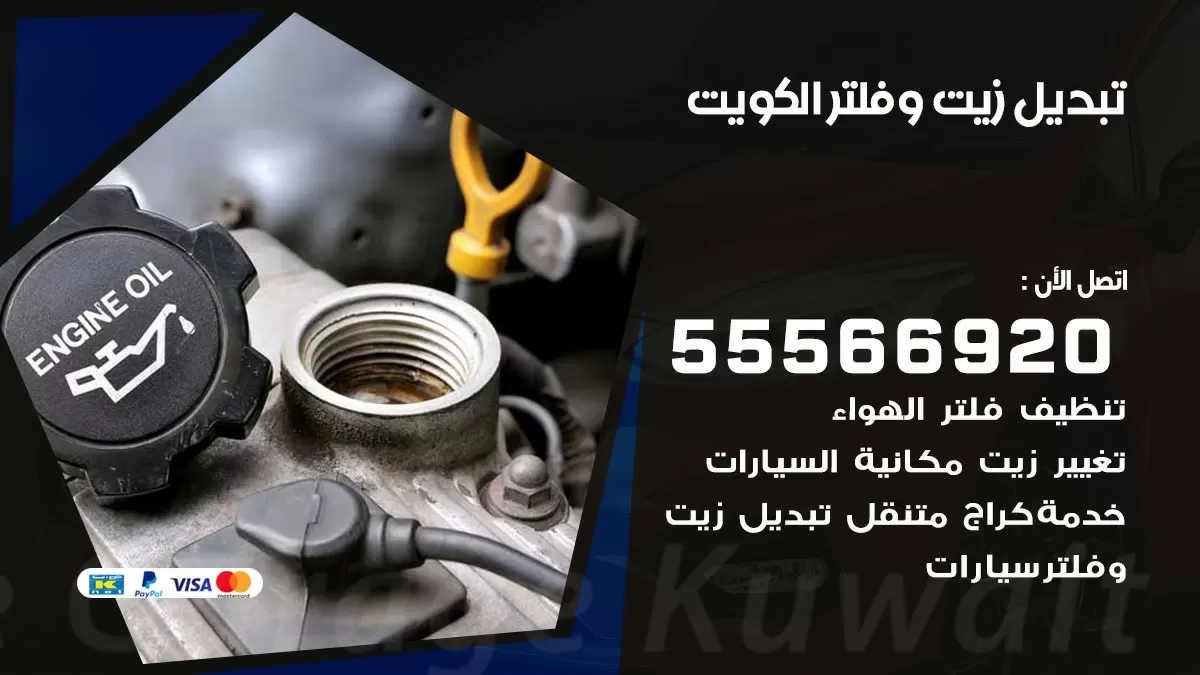 تبديل زيت وفلتر 99007355 خدمة السيارات السريعة الكويت