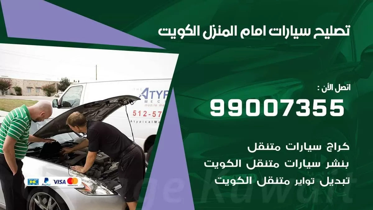 تصليح سيارات امام المنزل 99007355 خدمة السيارات السريعة الكويت