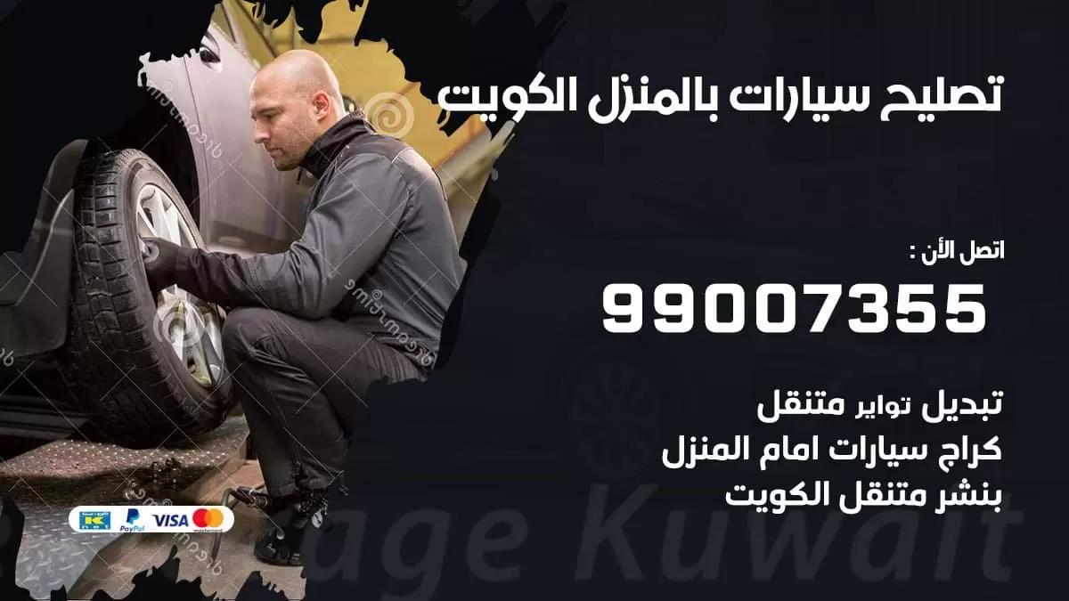 تصليح سيارات بالمنزل 99007355 خدمة السيارات السريعة الكويت