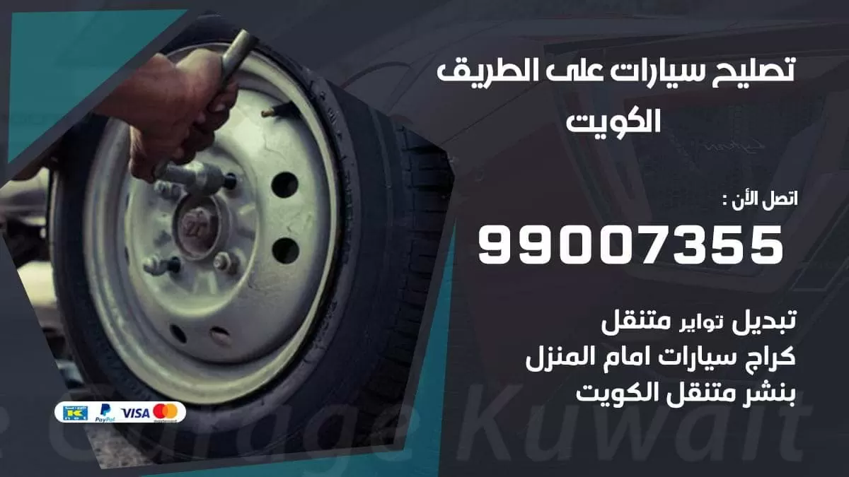 تصليح سيارات على الطريق 50996466 صيانة سيارات الكويت