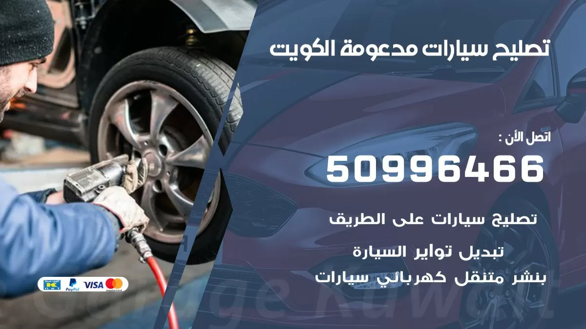 تصليح سيارات مدعومة 50996466 خدمة السيارات السريعة الكويت