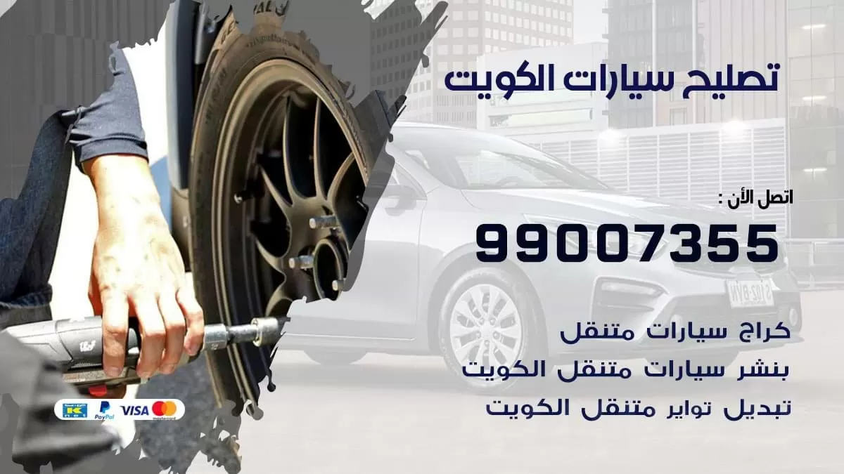تصليح سيارات 99007355 خدمة السيارات السريعة الكويت