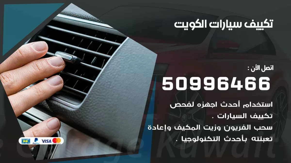 تكييف سيارات 50996466 خدمة السيارات السريعة الكويت