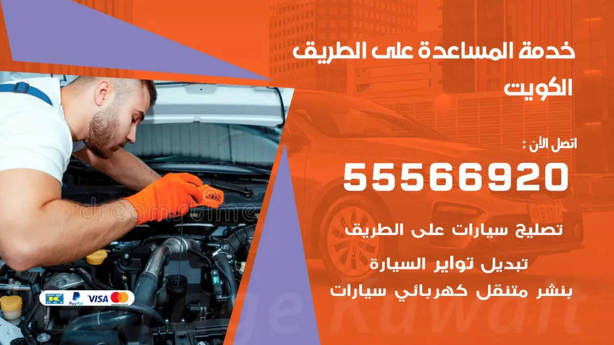 خدمة المساعدة على الطريق 55566920 خدمة السيارات السريعة الكويت