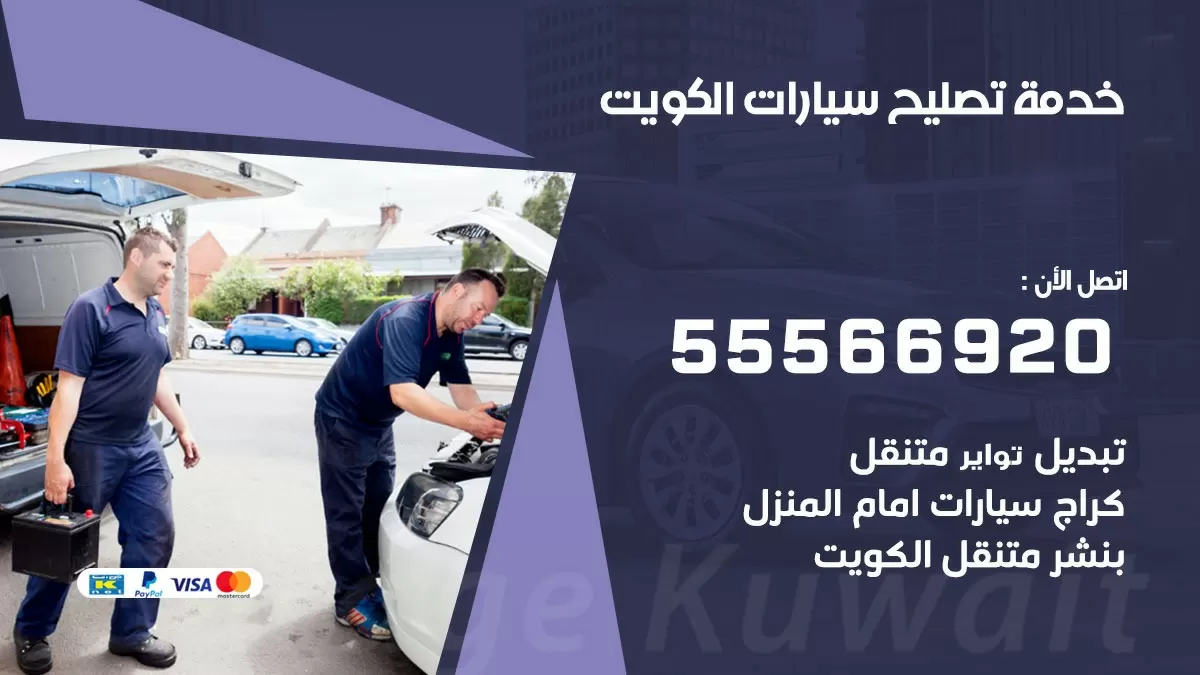 خدمة تصليح سيارات 55566920 خدمة السيارات السريعة الكويت